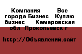 Компания adho - Все города Бизнес » Куплю бизнес   . Кемеровская обл.,Прокопьевск г.